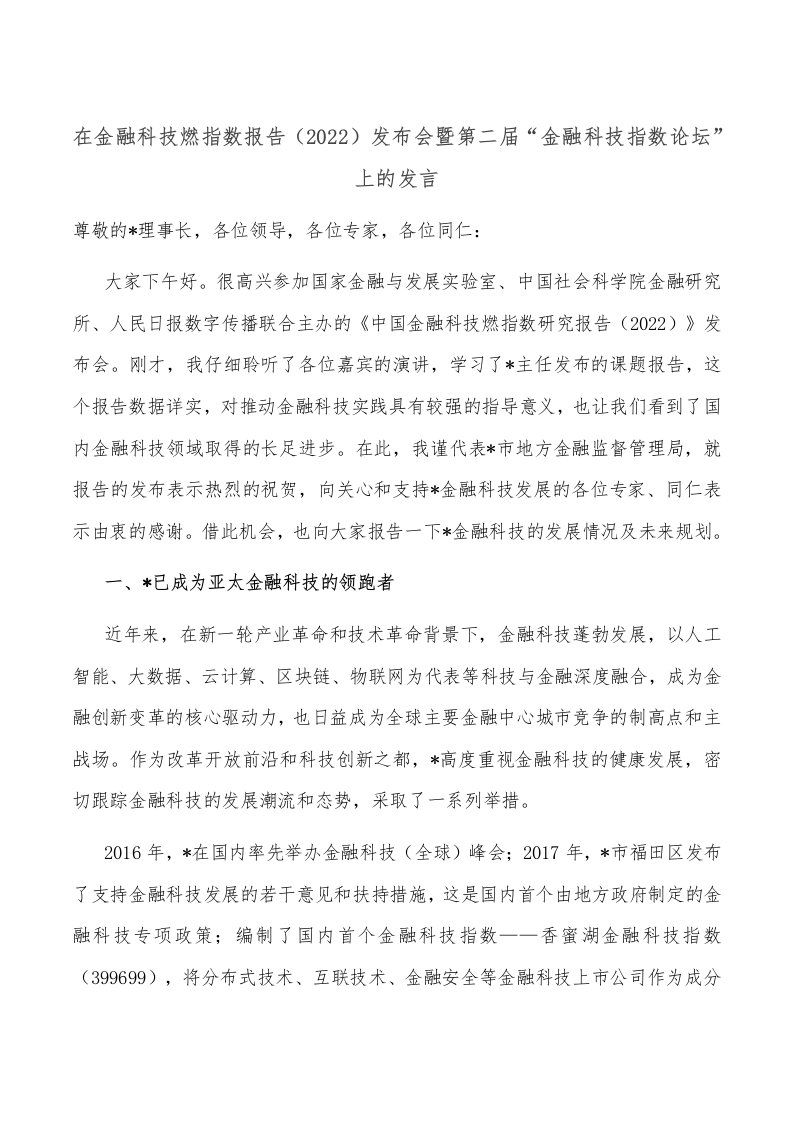 在金融科技燃指数报告（2022）发布会暨第二届“金融科技指数论坛”上的发言