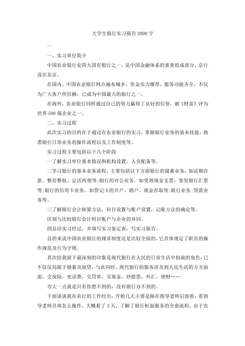 大学生银行实习报告2000字