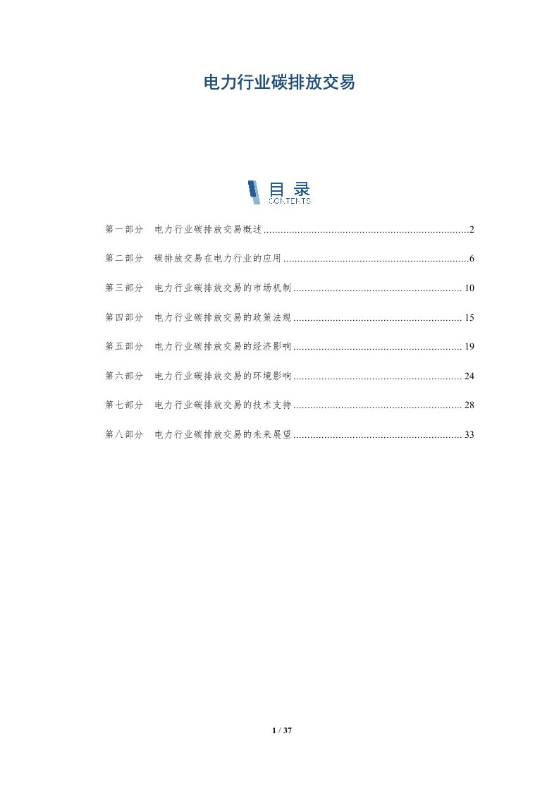 电力行业碳排放交易