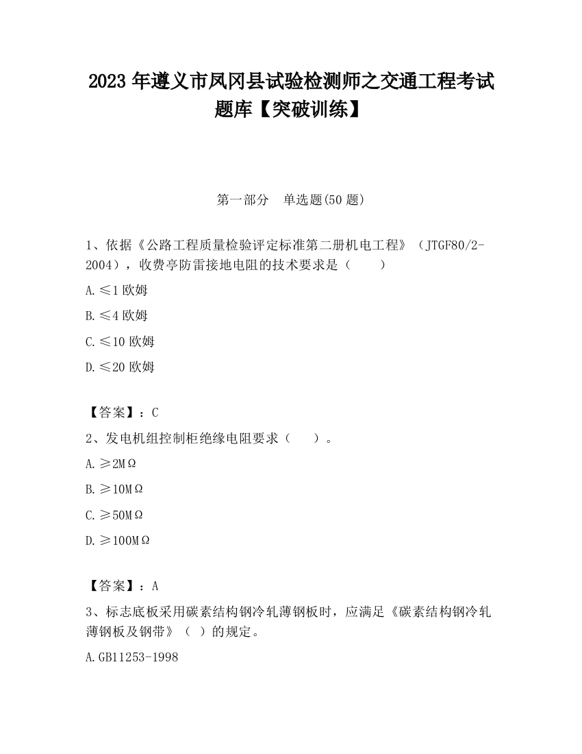 2023年遵义市凤冈县试验检测师之交通工程考试题库【突破训练】