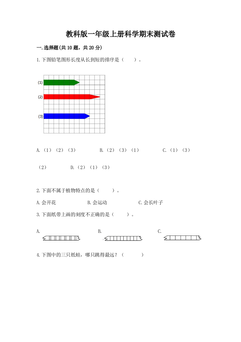 教科版一年级上册科学期末测试卷(综合题)