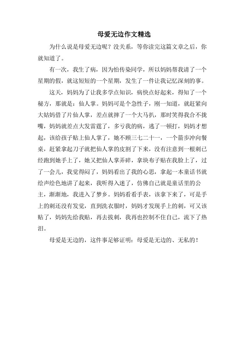 母爱无边作文