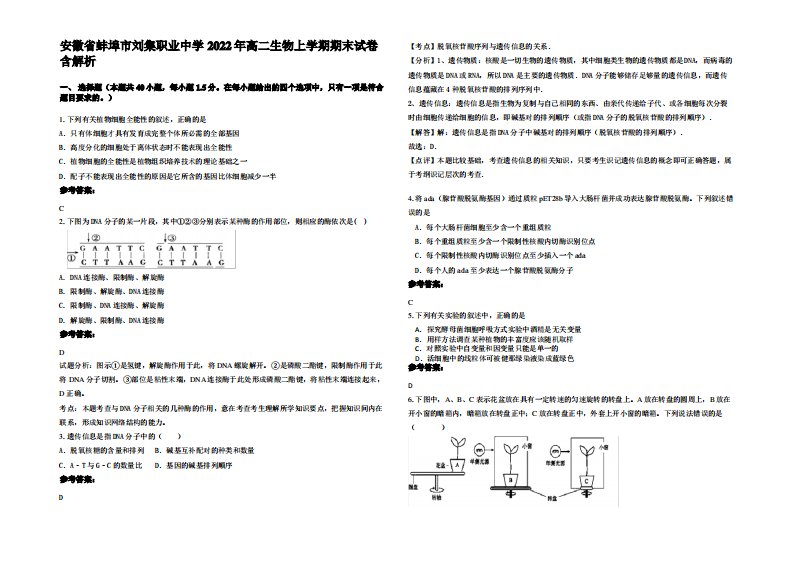 安徽省蚌埠市刘集职业中学2022年高二生物上学期期末试卷含解析