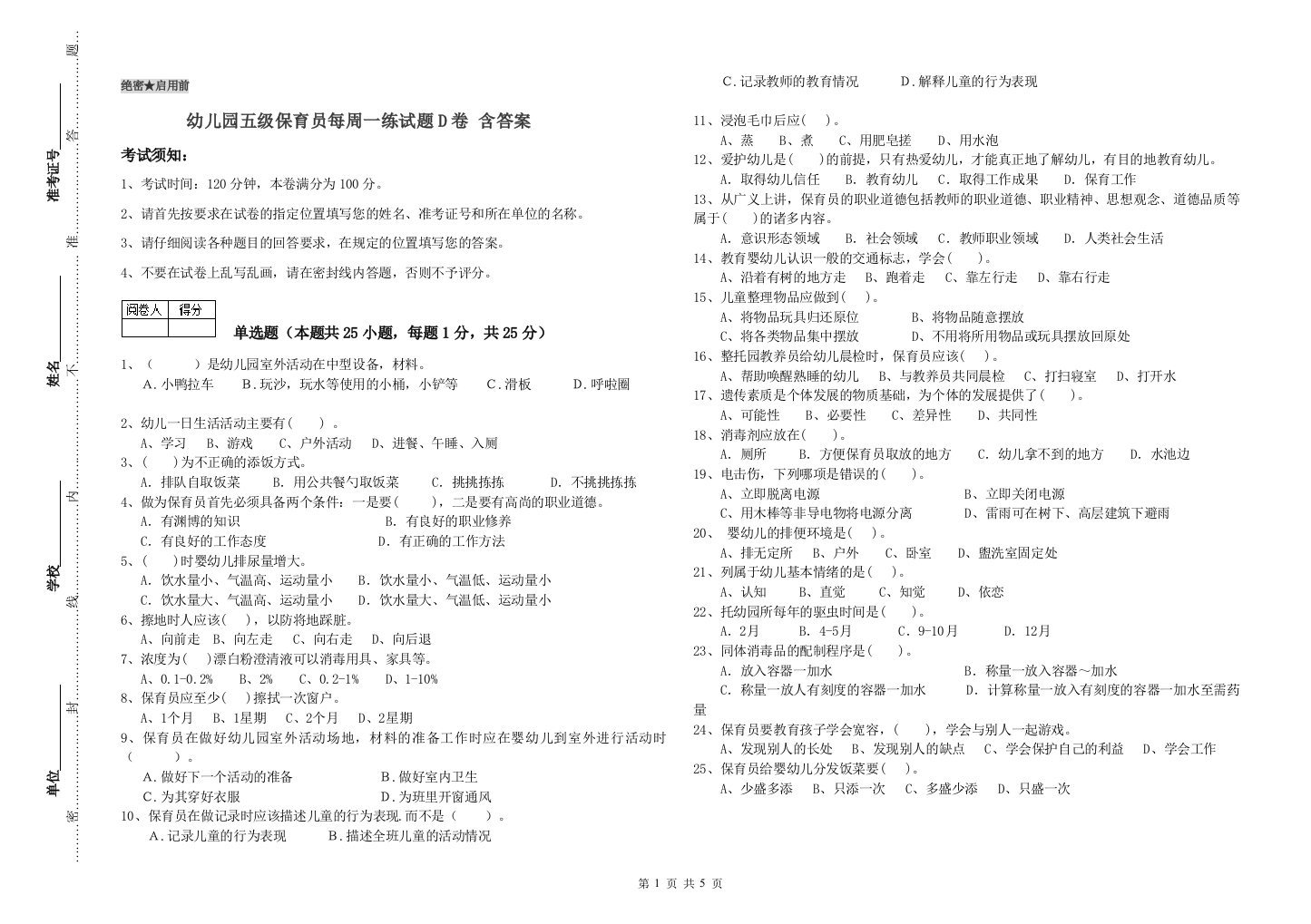 幼儿园五级保育员每周一练试题D卷-含答案