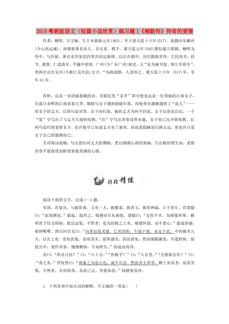 2019粤教版语文（短篇小说欣赏）练习题1《柳毅传》传奇的爱情