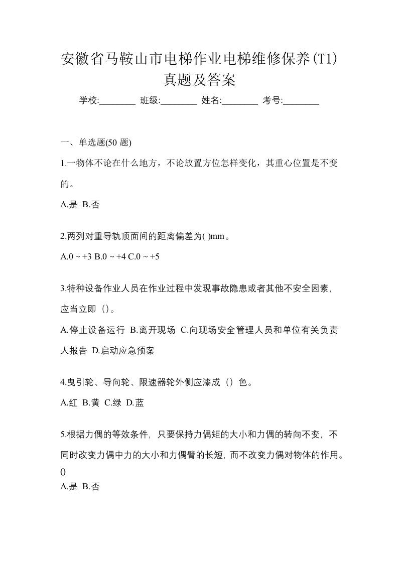 安徽省马鞍山市电梯作业电梯维修保养T1真题及答案