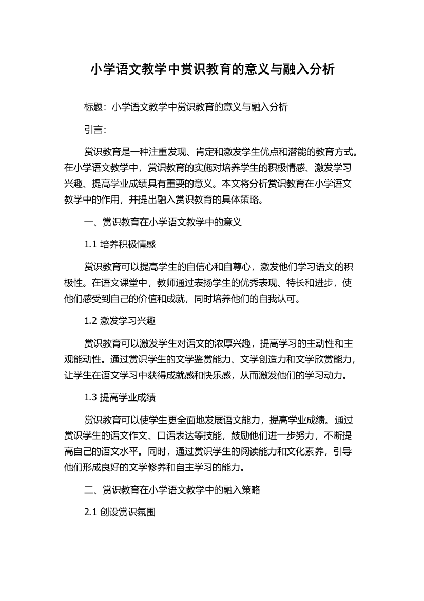 小学语文教学中赏识教育的意义与融入分析