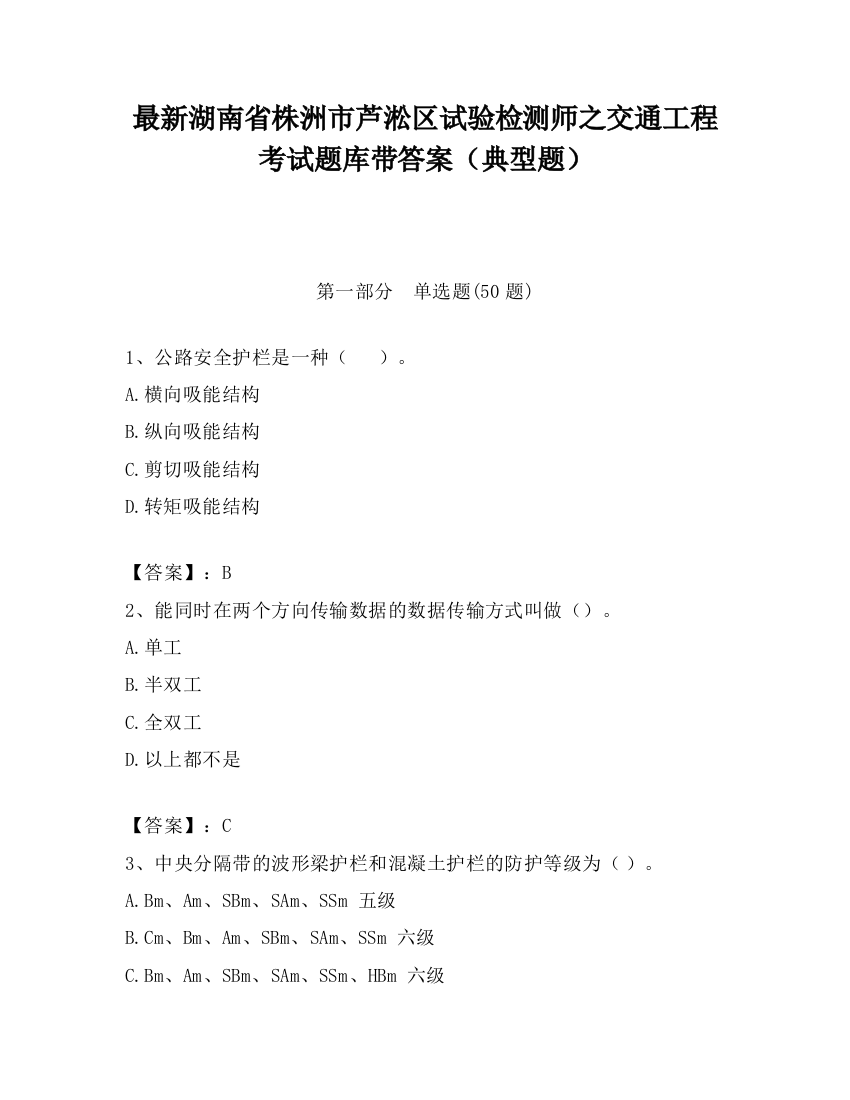 最新湖南省株洲市芦淞区试验检测师之交通工程考试题库带答案（典型题）