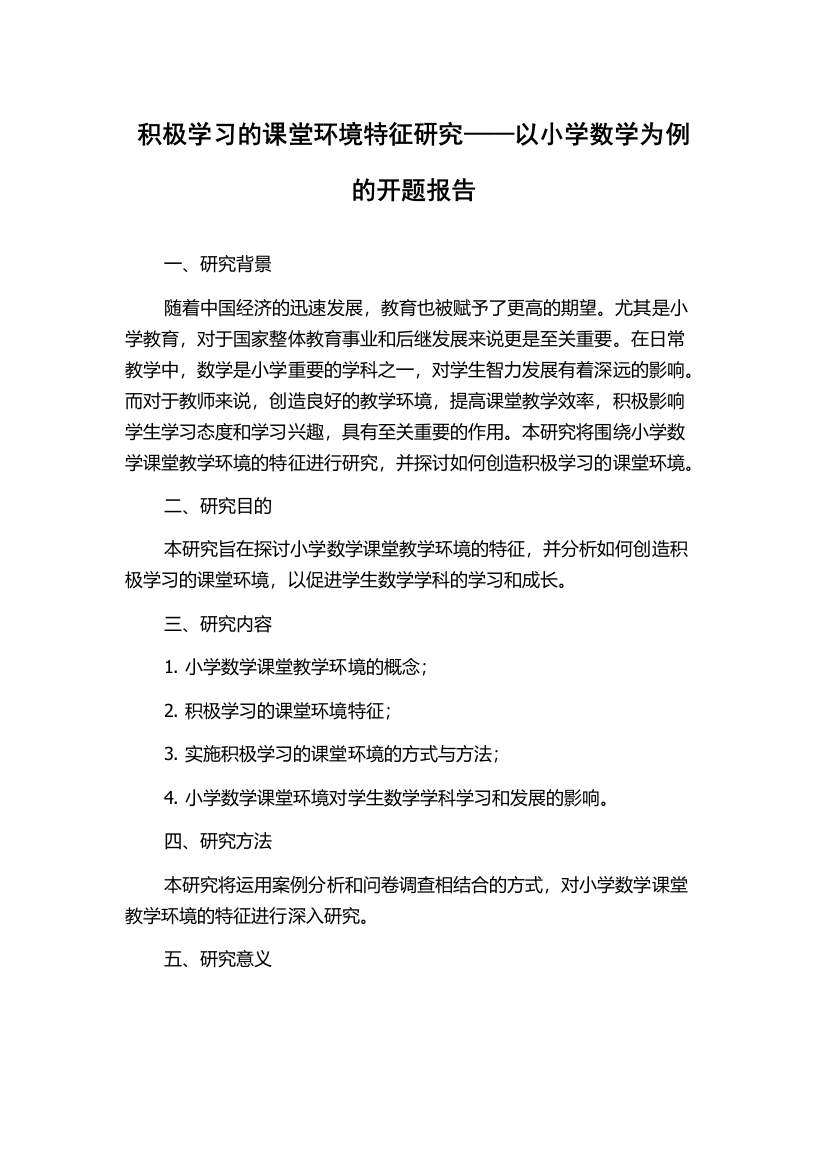 积极学习的课堂环境特征研究——以小学数学为例的开题报告