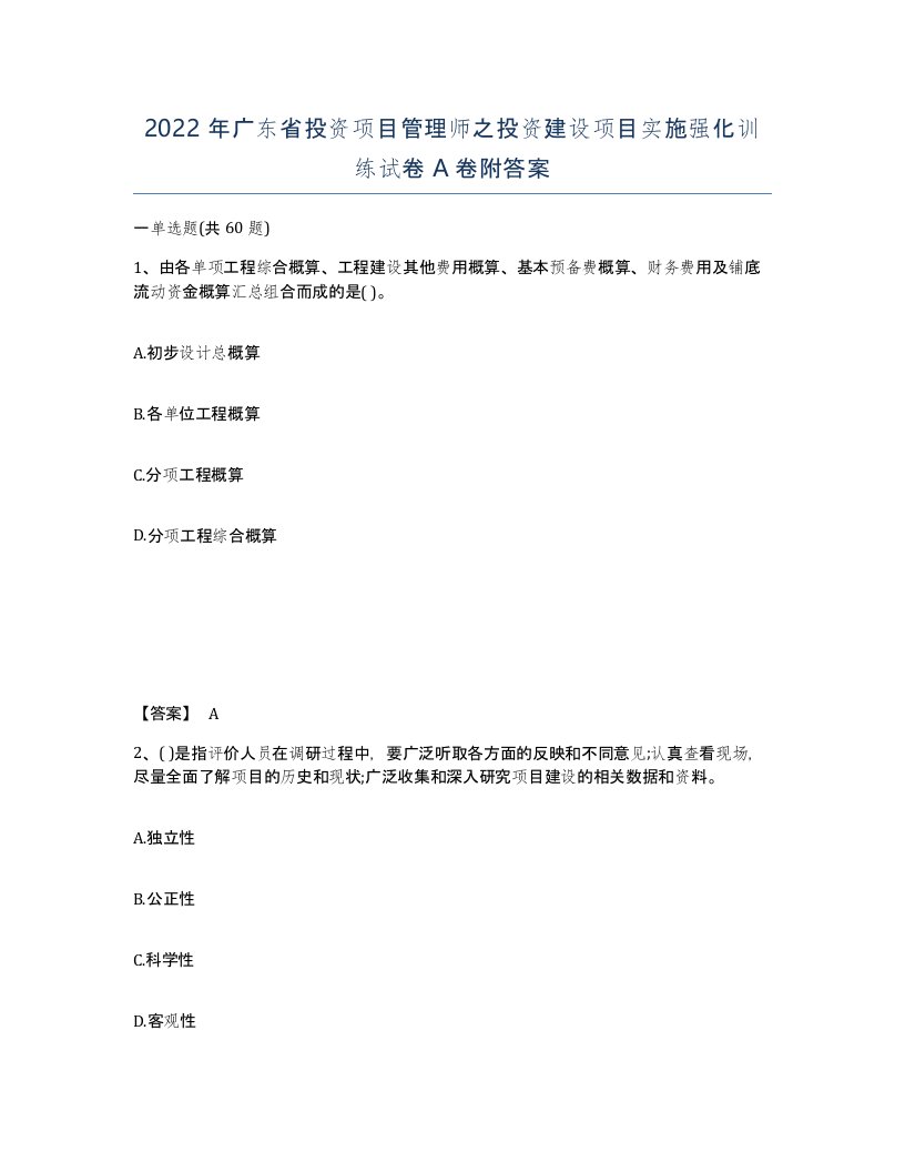 2022年广东省投资项目管理师之投资建设项目实施强化训练试卷A卷附答案