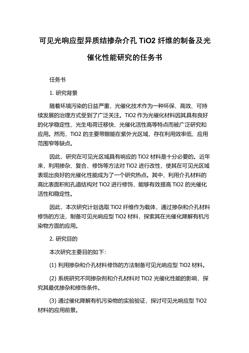 可见光响应型异质结掺杂介孔TiO2纤维的制备及光催化性能研究的任务书