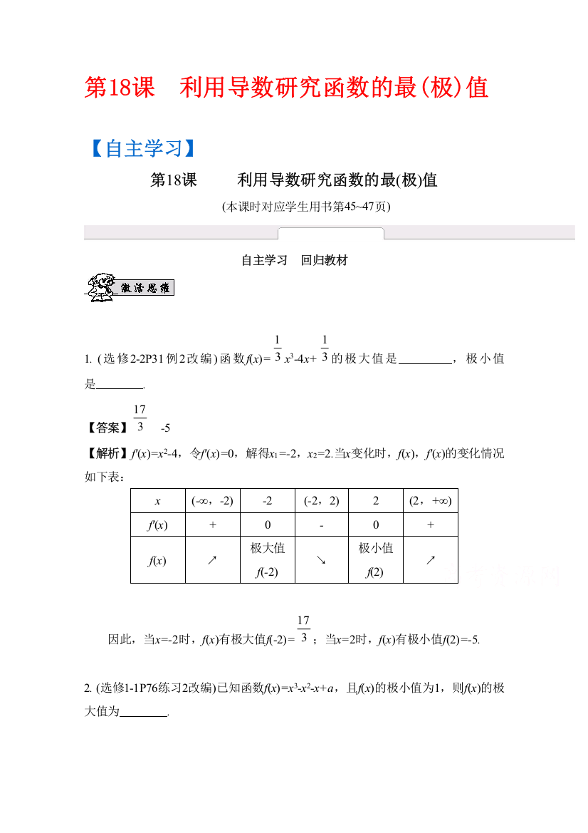 2017版《南方凤凰台》数学（江苏专用理科提高版）大一轮复习自主学习：第18课　利用导数研究函数的最（极）值