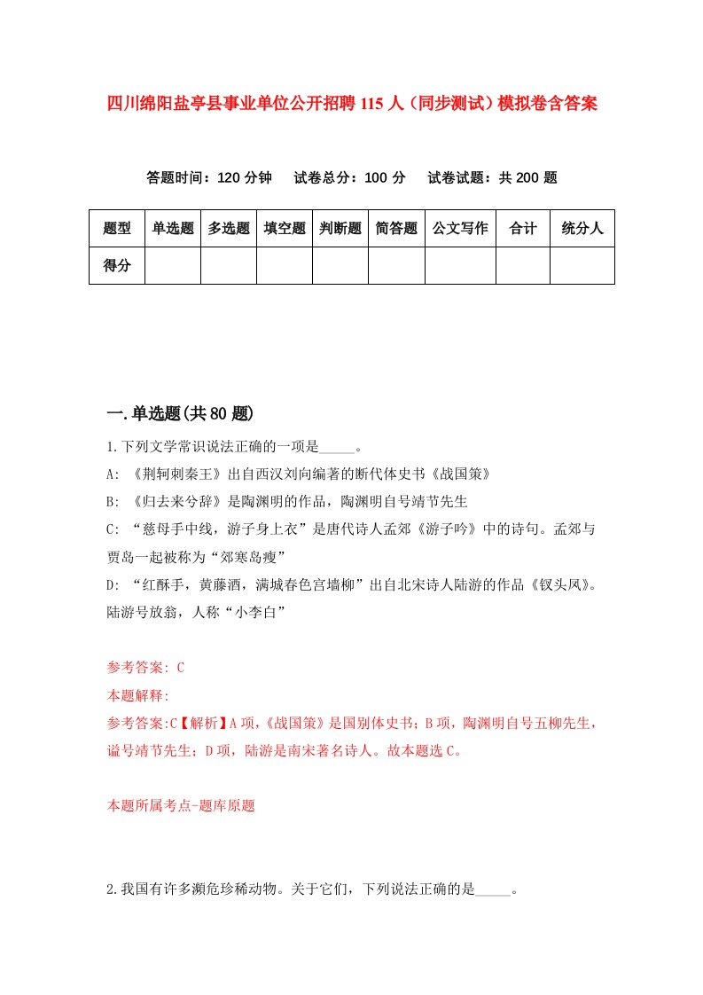 四川绵阳盐亭县事业单位公开招聘115人同步测试模拟卷含答案0