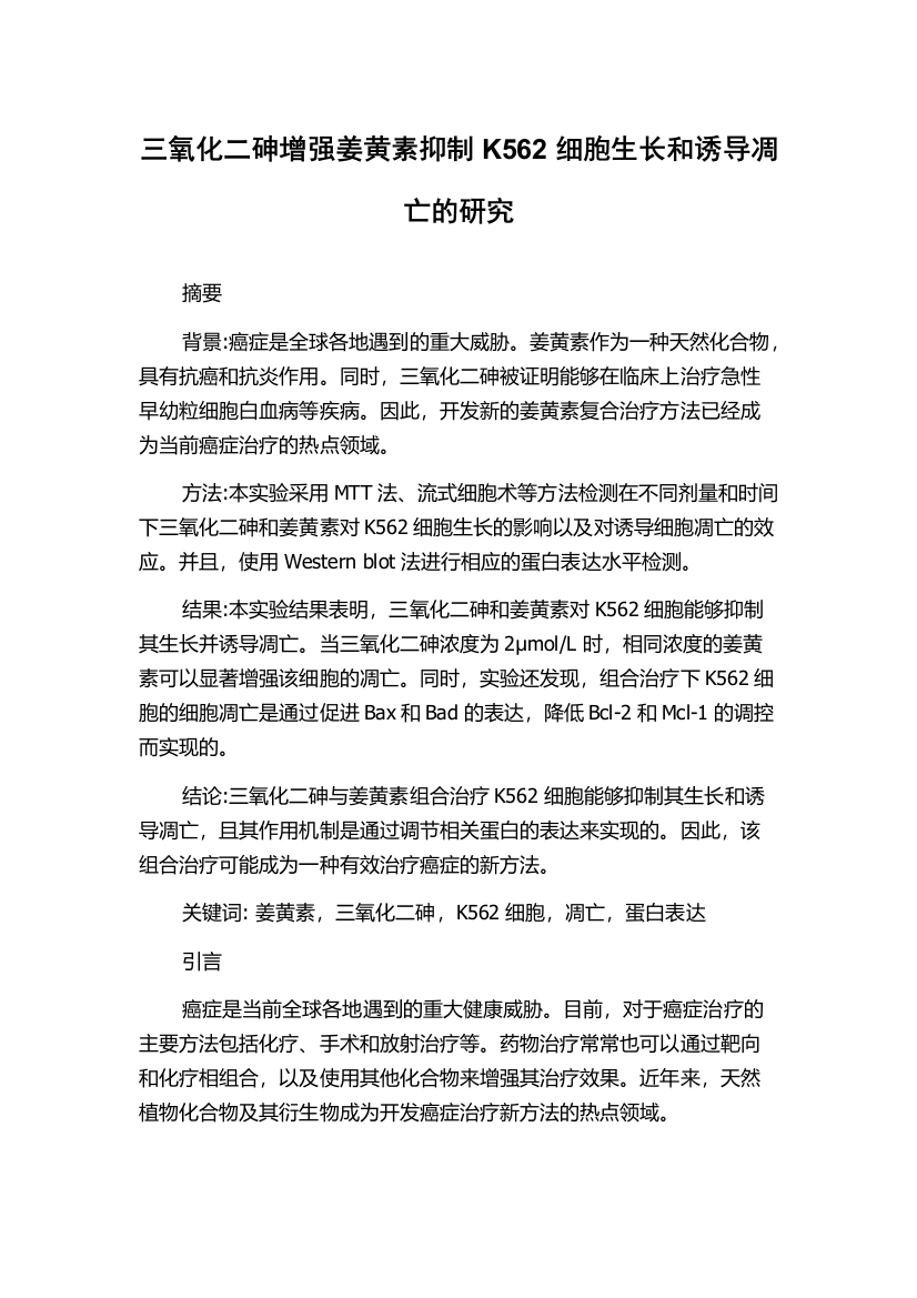 三氧化二砷增强姜黄素抑制K562细胞生长和诱导凋亡的研究