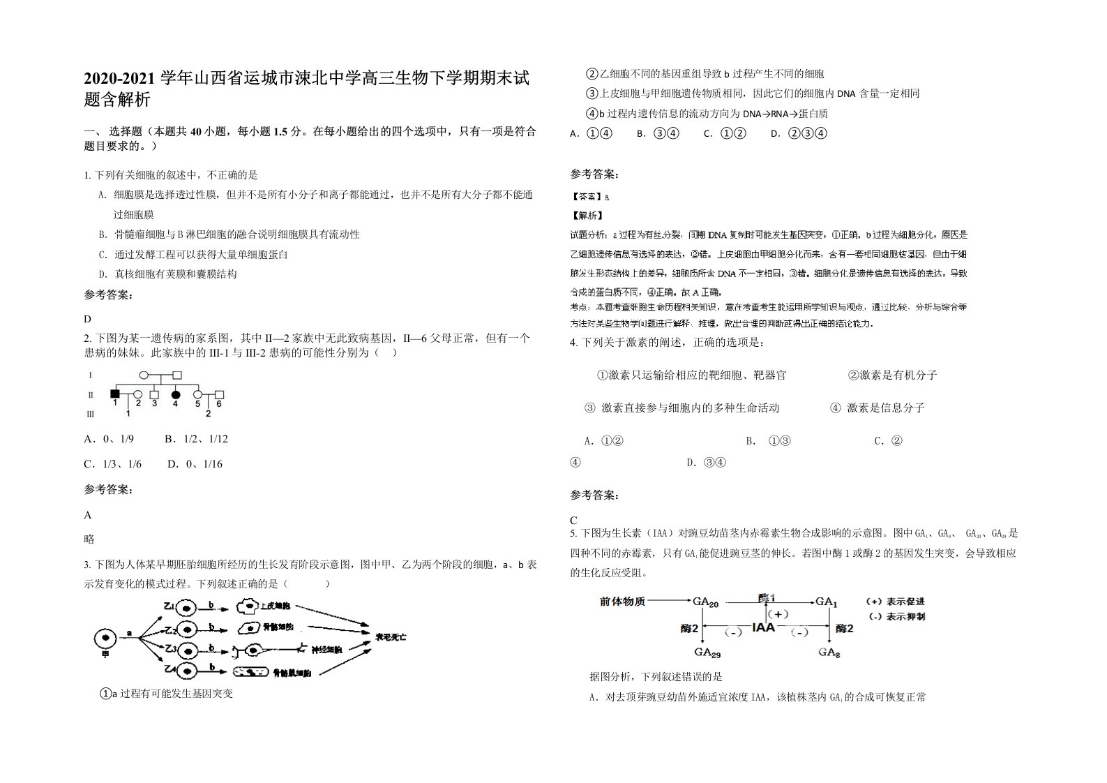 2020-2021学年山西省运城市涑北中学高三生物下学期期末试题含解析