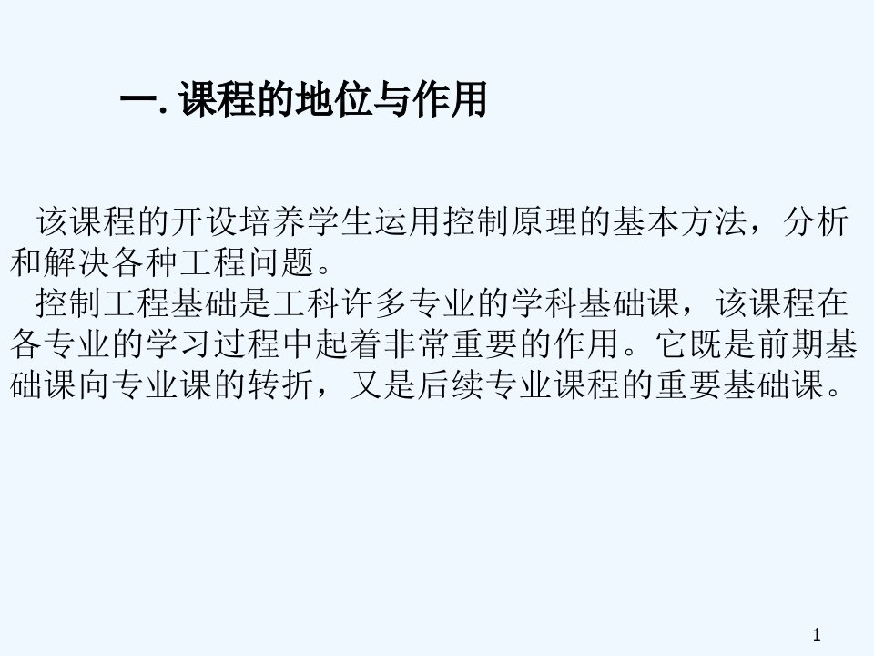 控制工程基础ppt课件及课后答案