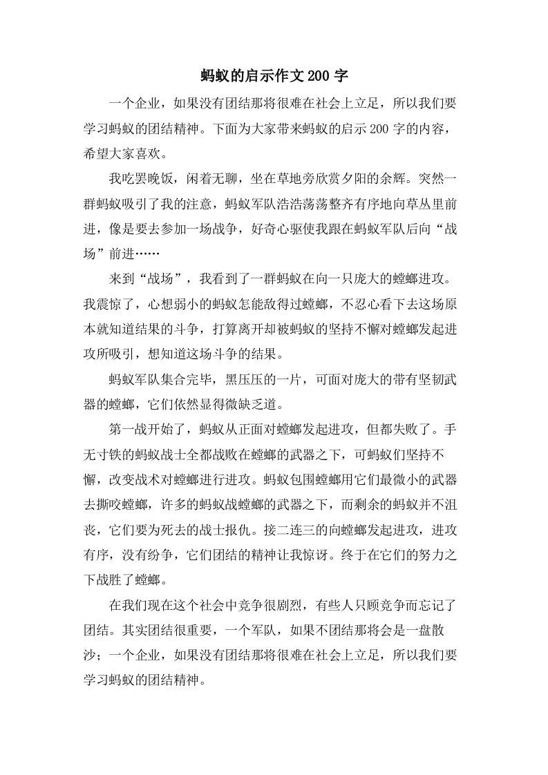 蚂蚁的启示作文200字