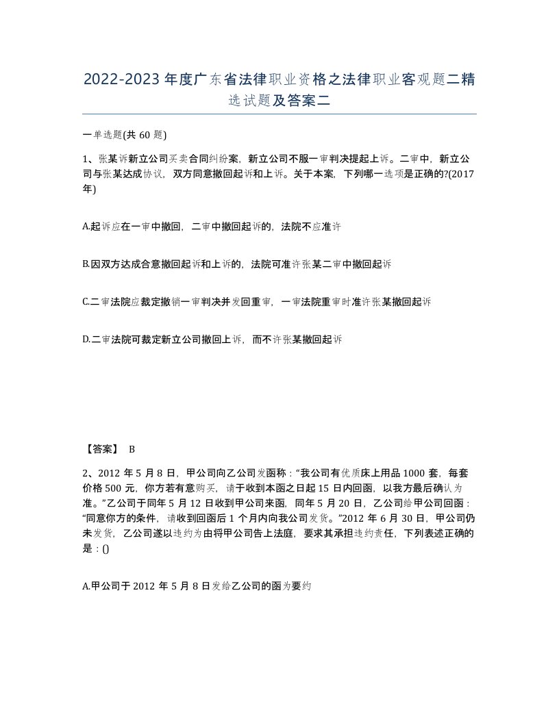 2022-2023年度广东省法律职业资格之法律职业客观题二试题及答案二