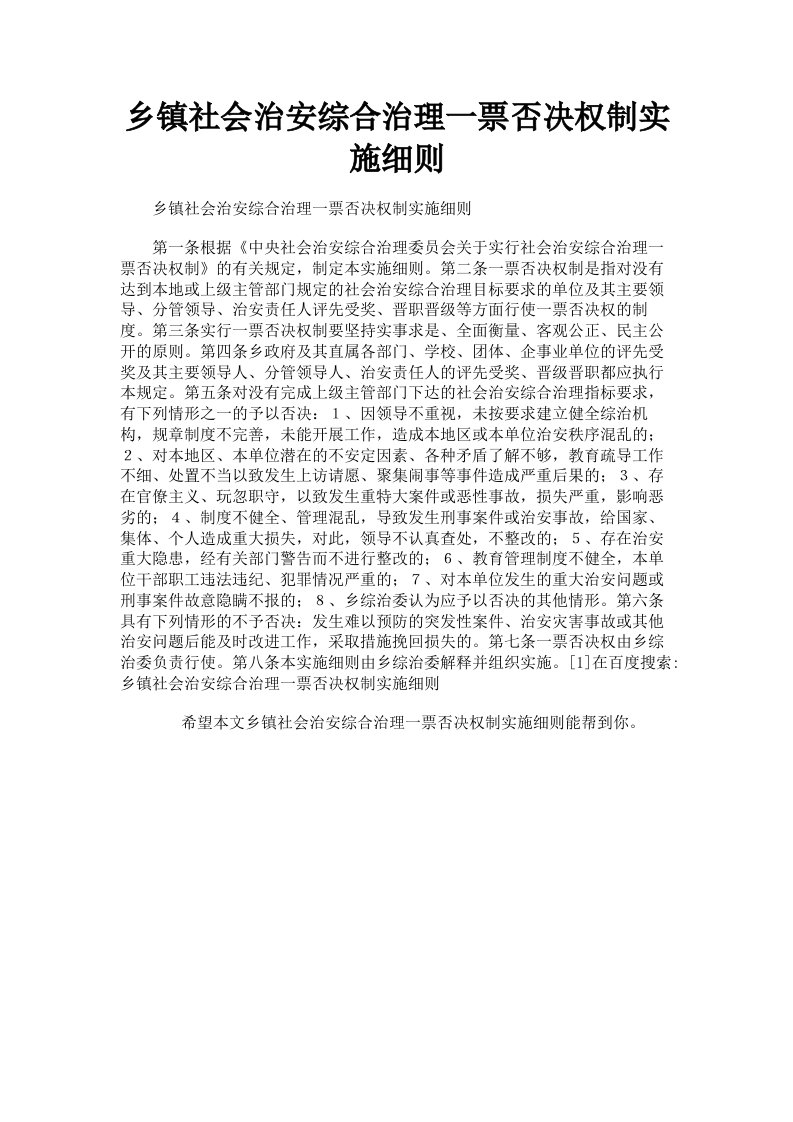 乡镇社会治安综合治理一票否决权制实施细则