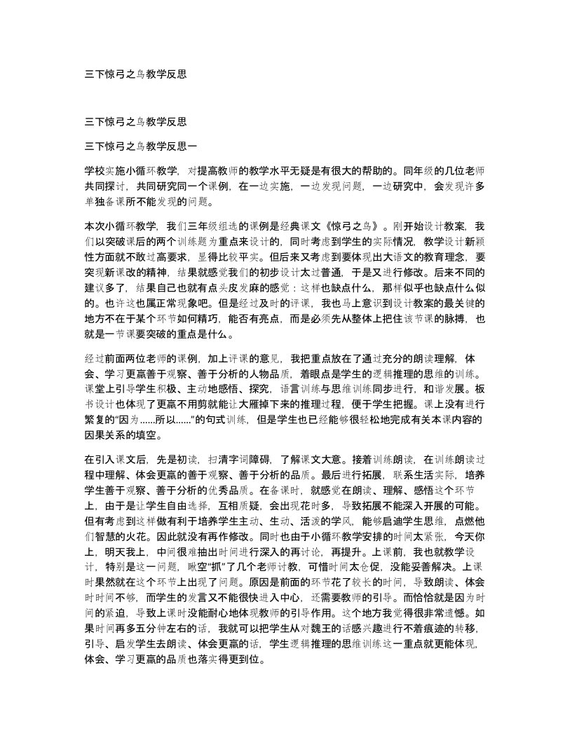 三下惊弓之鸟教学反思