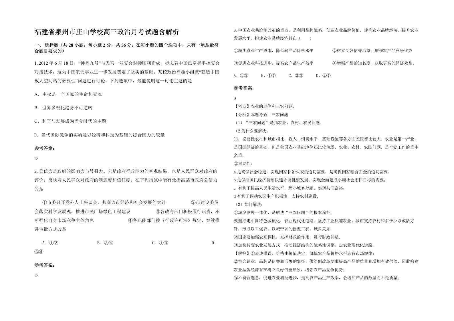 福建省泉州市庄山学校高三政治月考试题含解析