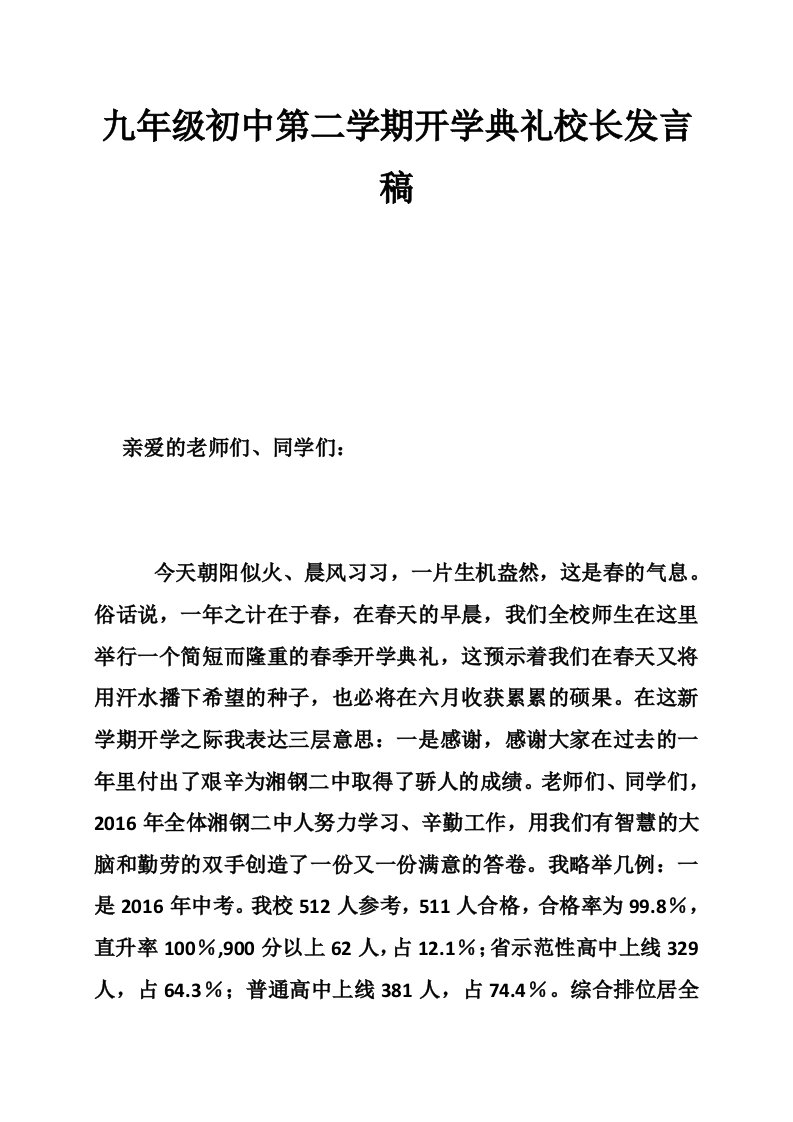 九年级初中第二学期开学典礼校长发言稿