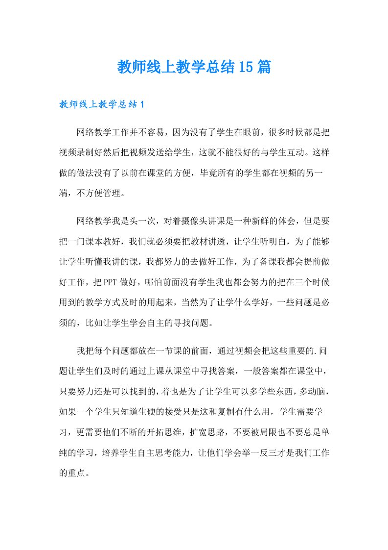 教师线上教学总结15篇