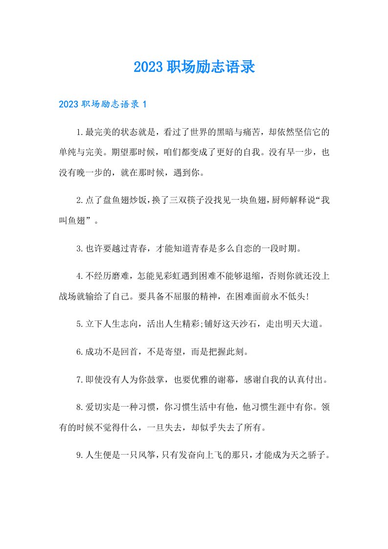 （可编辑）2023职场励志语录