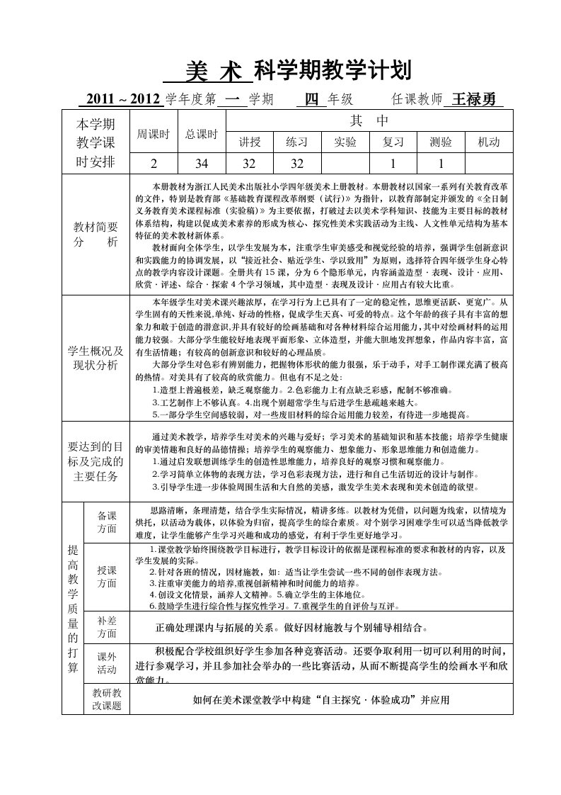 浙美版四上美术教学计划20249