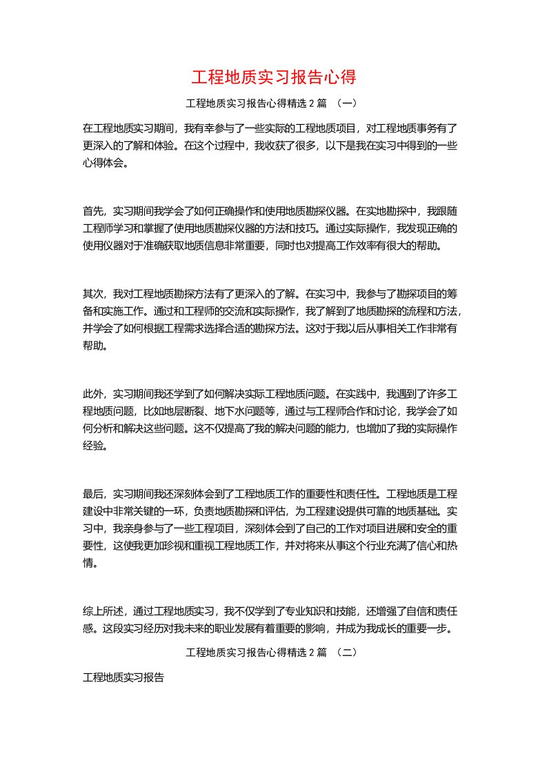 工程地质实习报告心得2篇