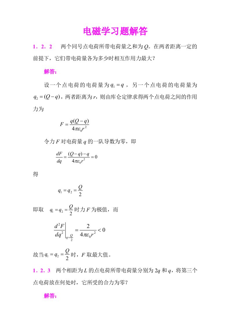 电磁学梁灿彬习题选解