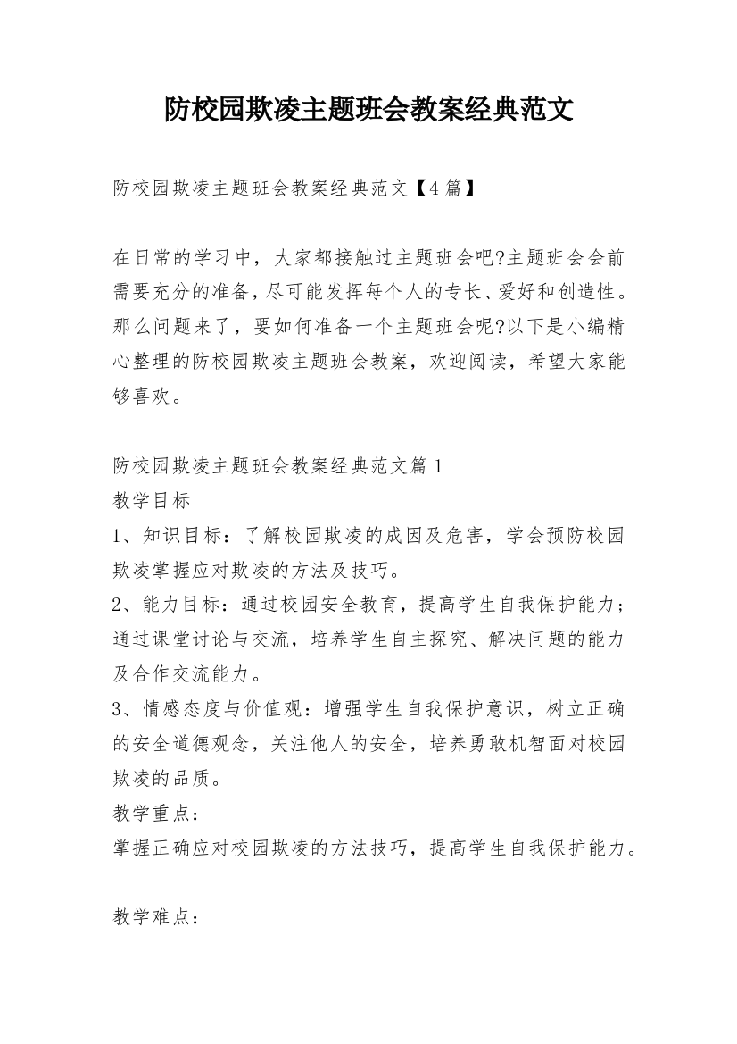 防校园欺凌主题班会教案经典范文