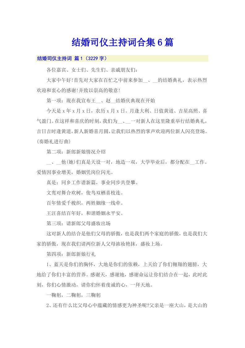 结婚司仪主持词合集6篇