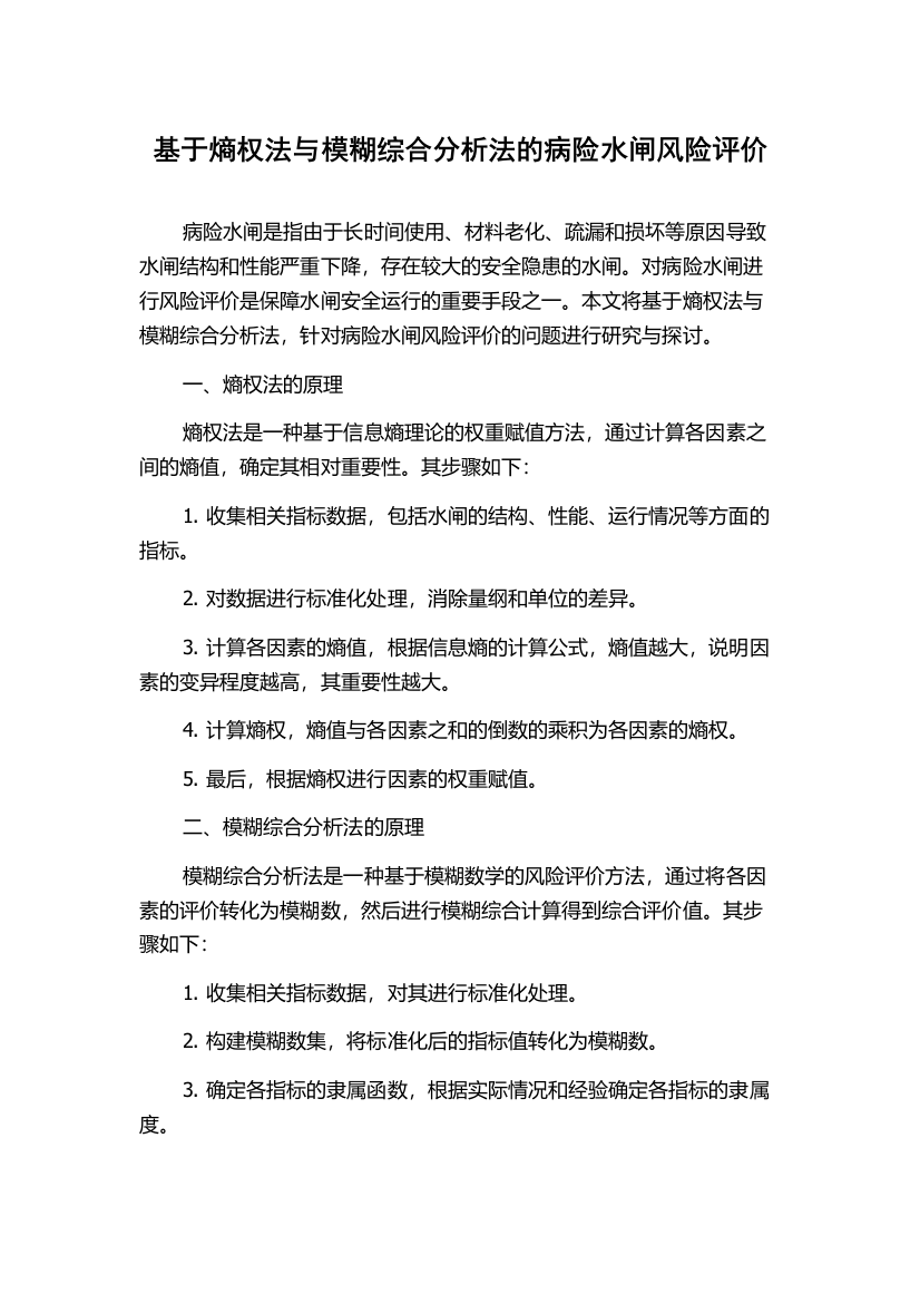 基于熵权法与模糊综合分析法的病险水闸风险评价