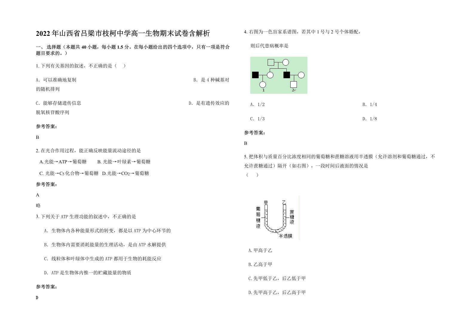 2022年山西省吕梁市枝柯中学高一生物期末试卷含解析