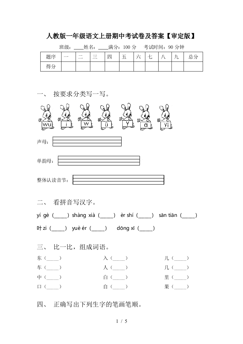 人教版一年级语文上册期中考试卷及答案【审定版】