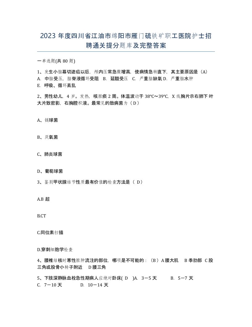 2023年度四川省江油市绵阳市雁门硫铁矿职工医院护士招聘通关提分题库及完整答案