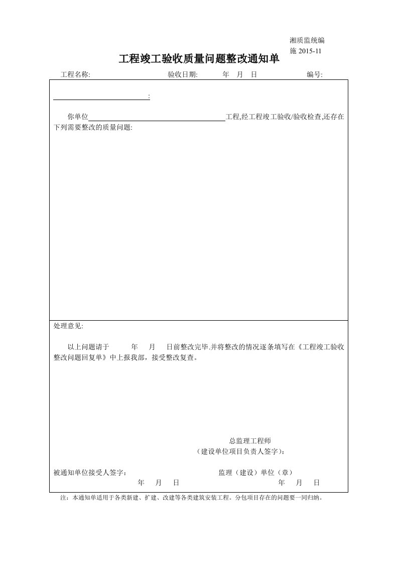 工程竣工验收质量问题整改通知单