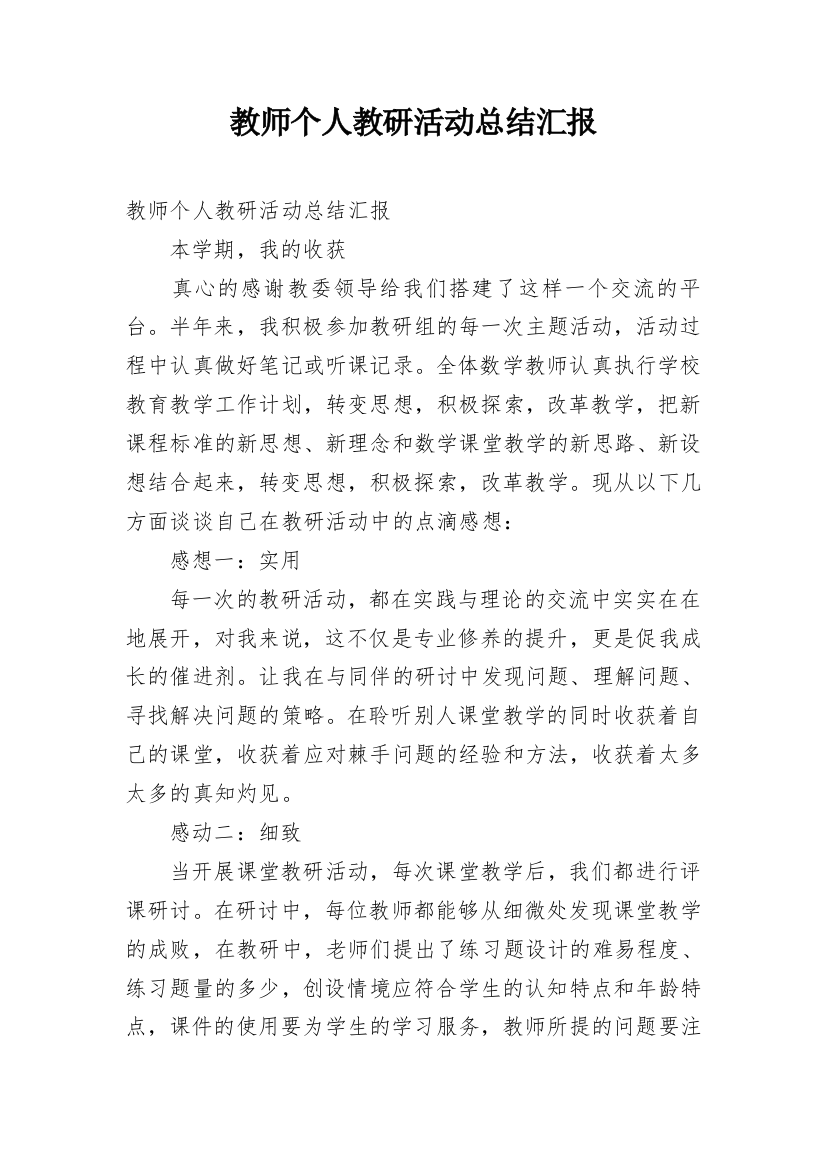 教师个人教研活动总结汇报