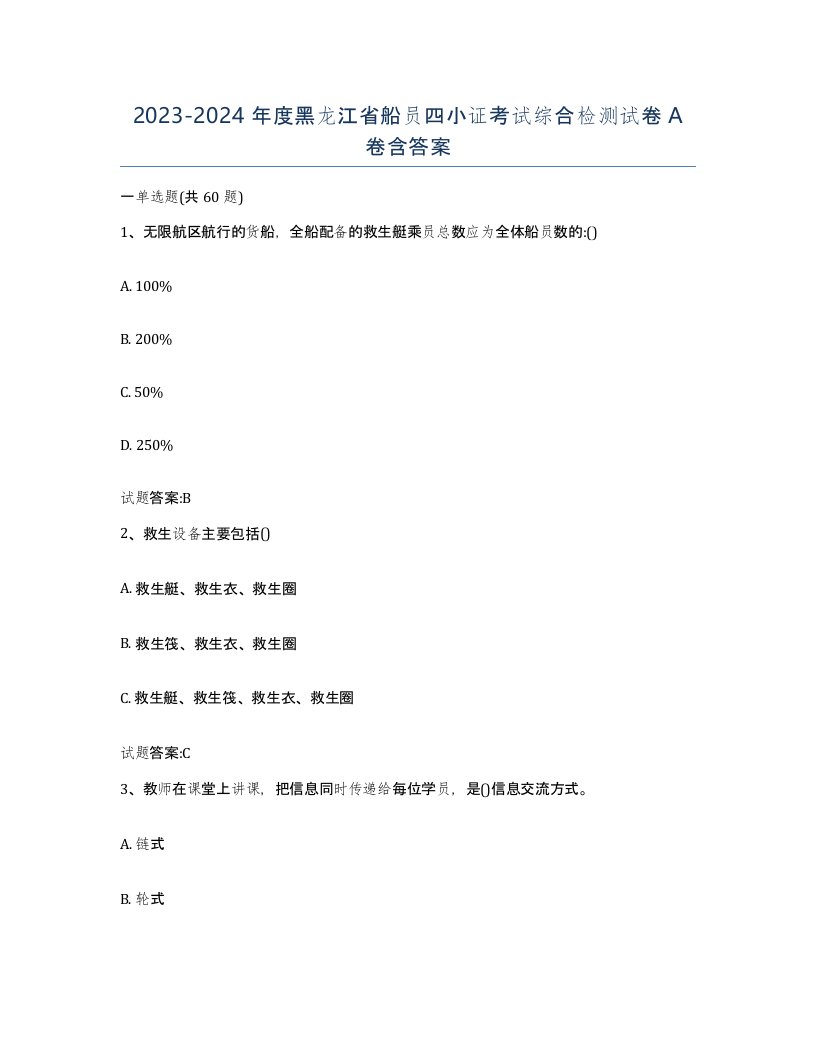 2023-2024年度黑龙江省船员四小证考试综合检测试卷A卷含答案