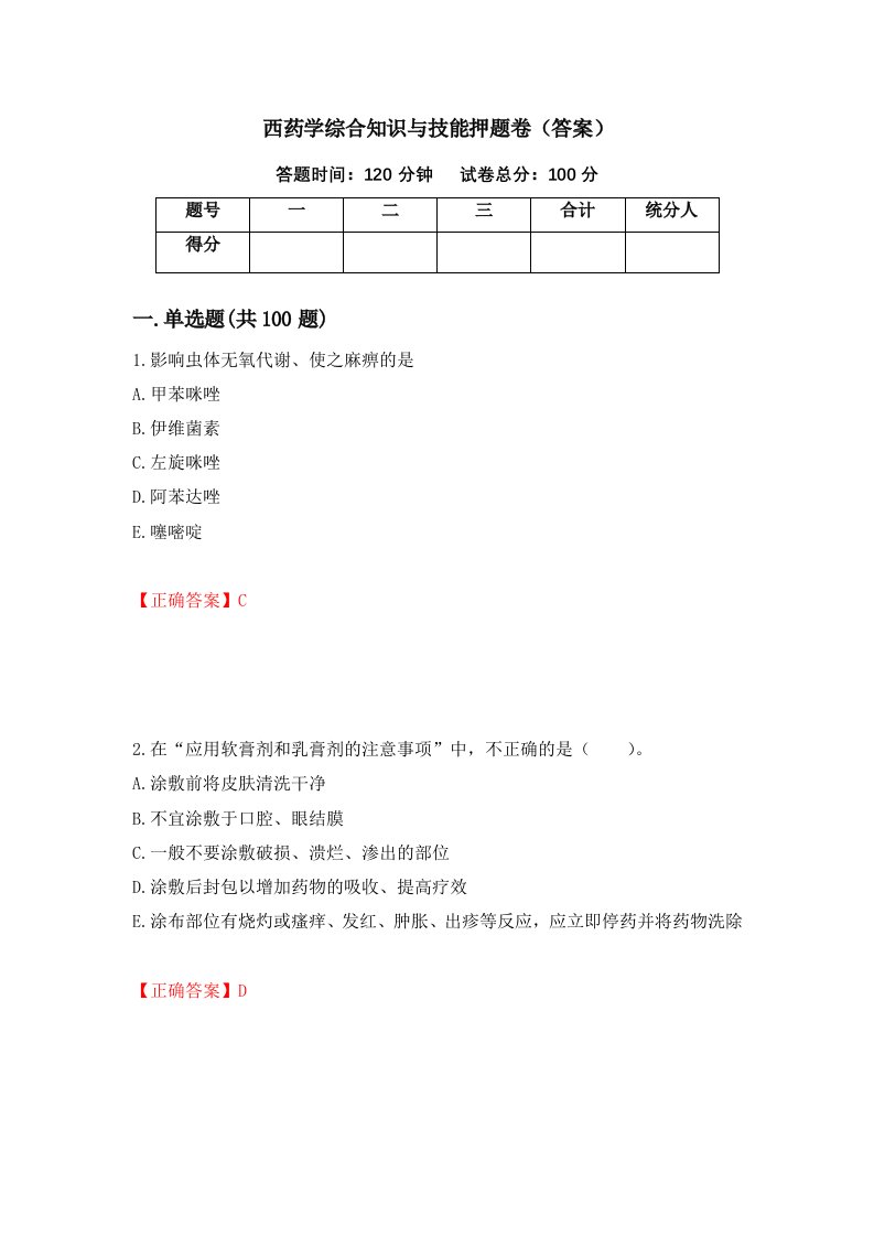 西药学综合知识与技能押题卷答案98