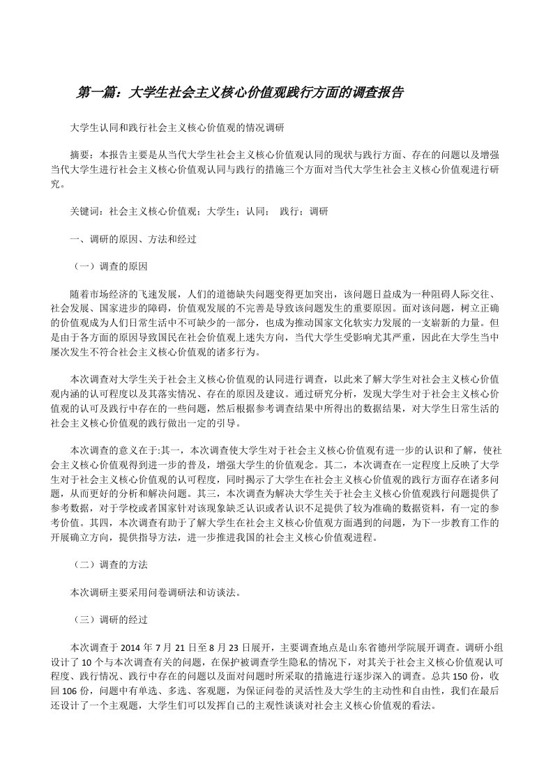 大学生社会主义核心价值观践行方面的调查报告[修改版]