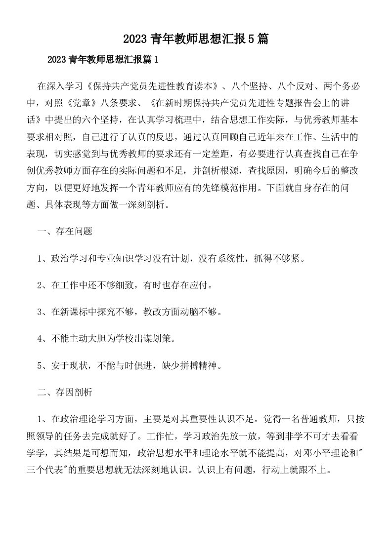 2023青年教师思想汇报5篇