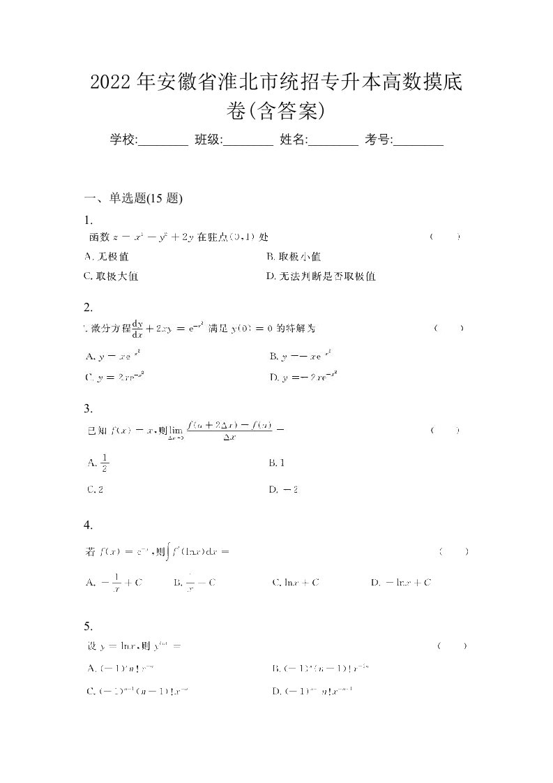 2022年安徽省淮北市统招专升本高数摸底卷含答案