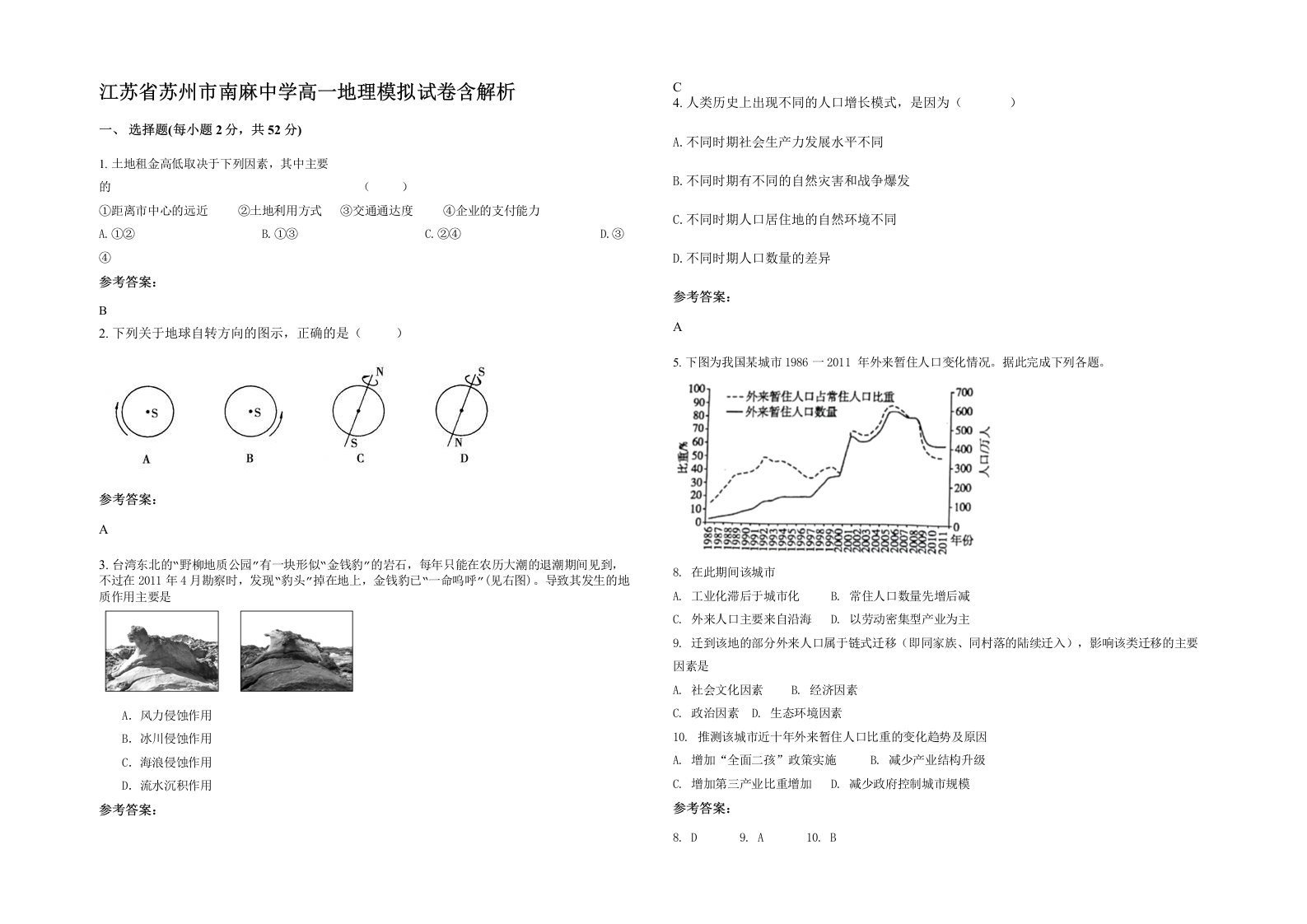 江苏省苏州市南麻中学高一地理模拟试卷含解析