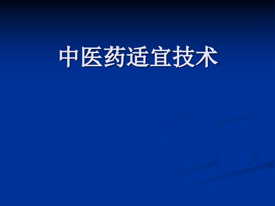 中医药适宜技术