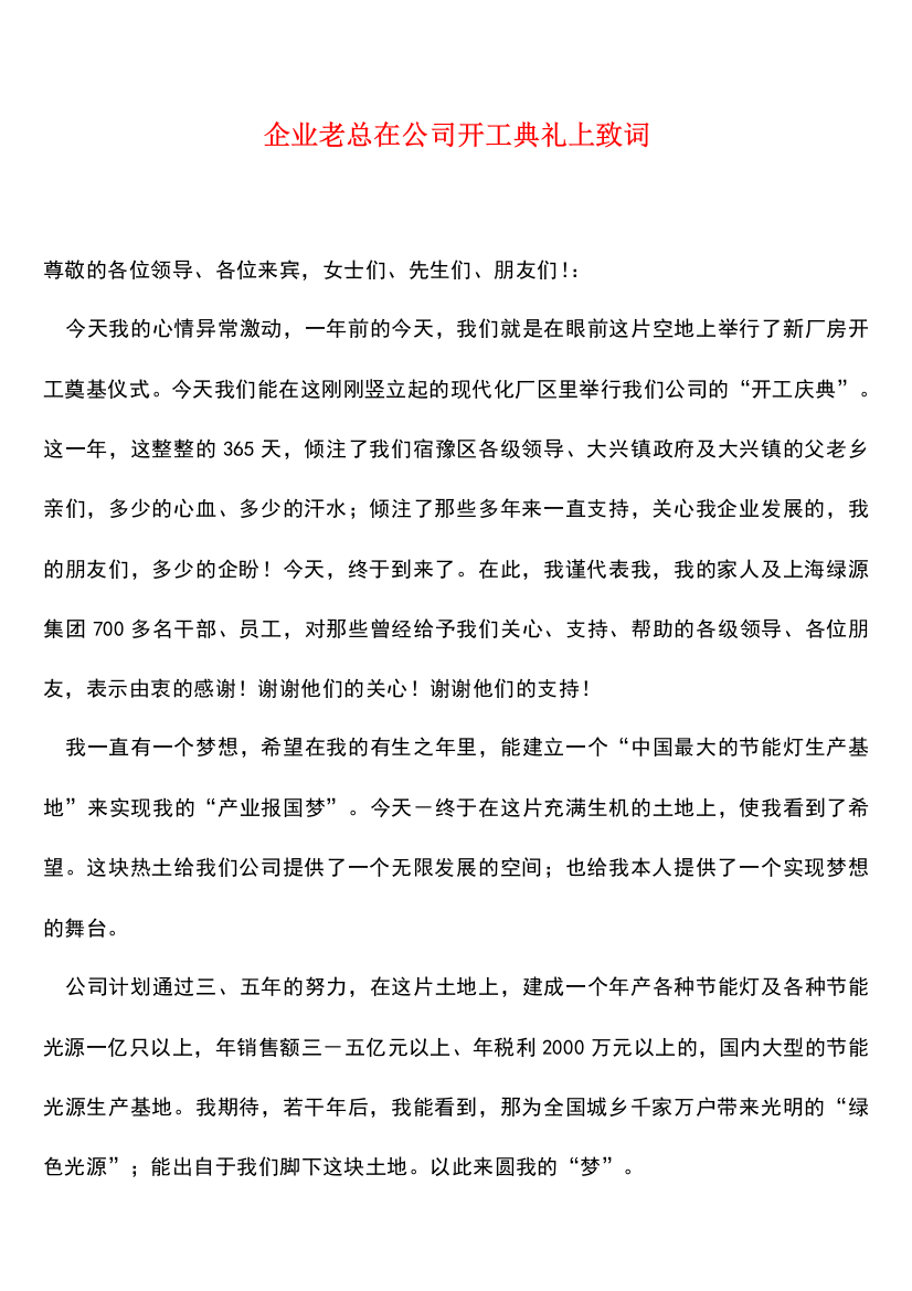 企业老总在公司开工典礼上致词