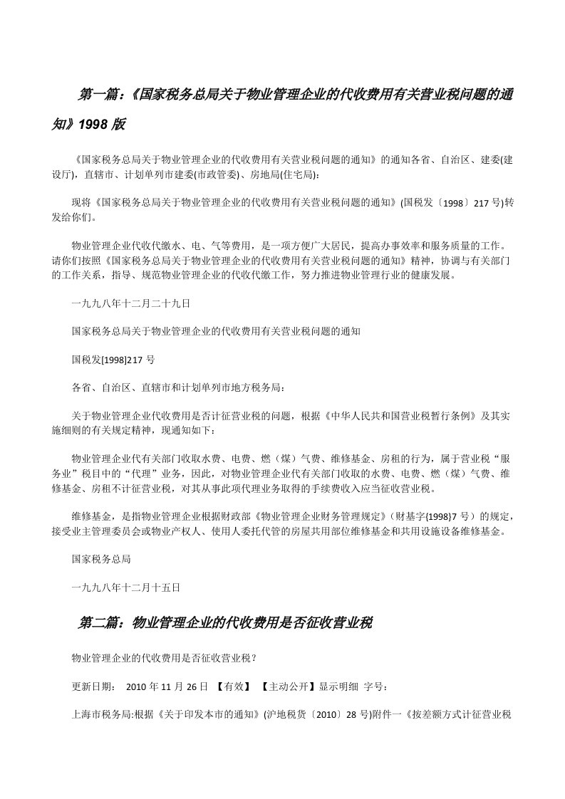 《国家税务总局关于物业管理企业的代收费用有关营业税问题的通知》1998版[修改版]