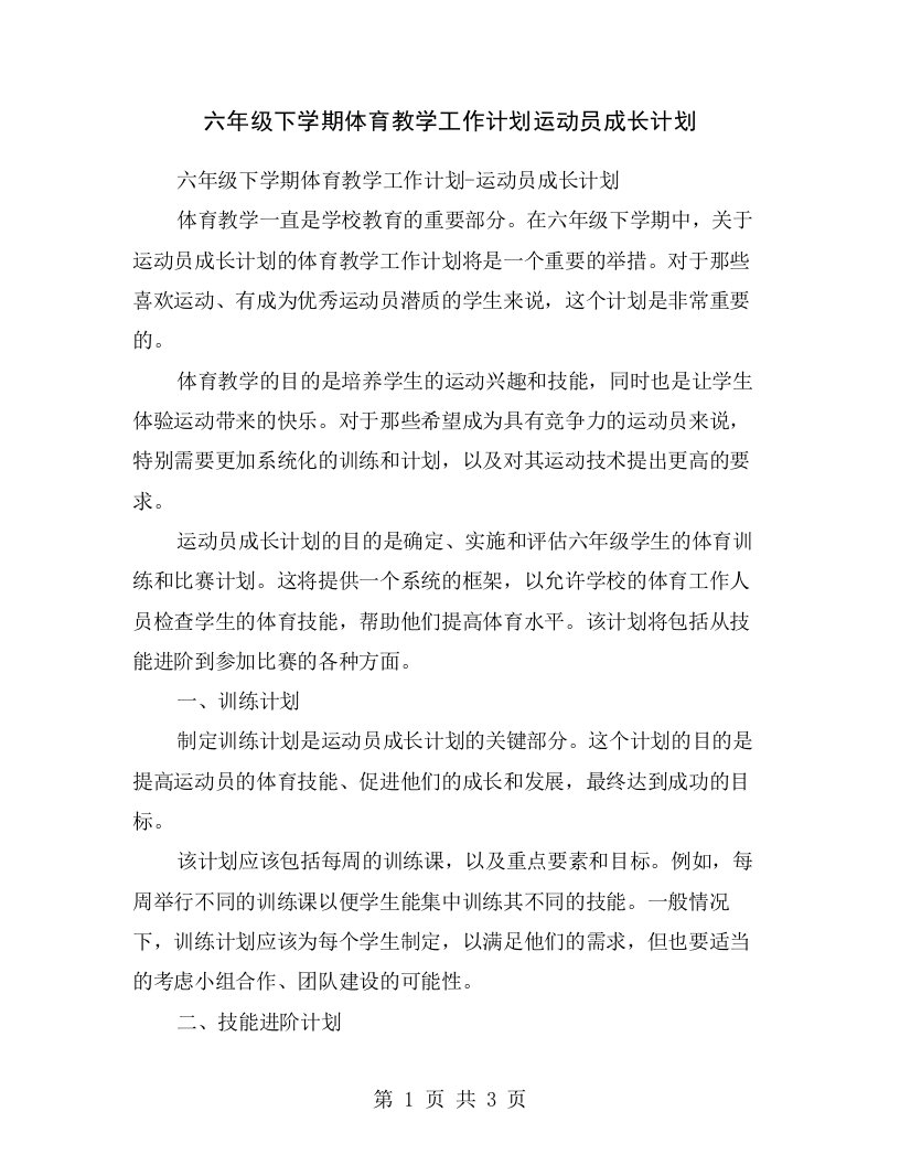 六年级下学期体育教学工作计划运动员成长计划