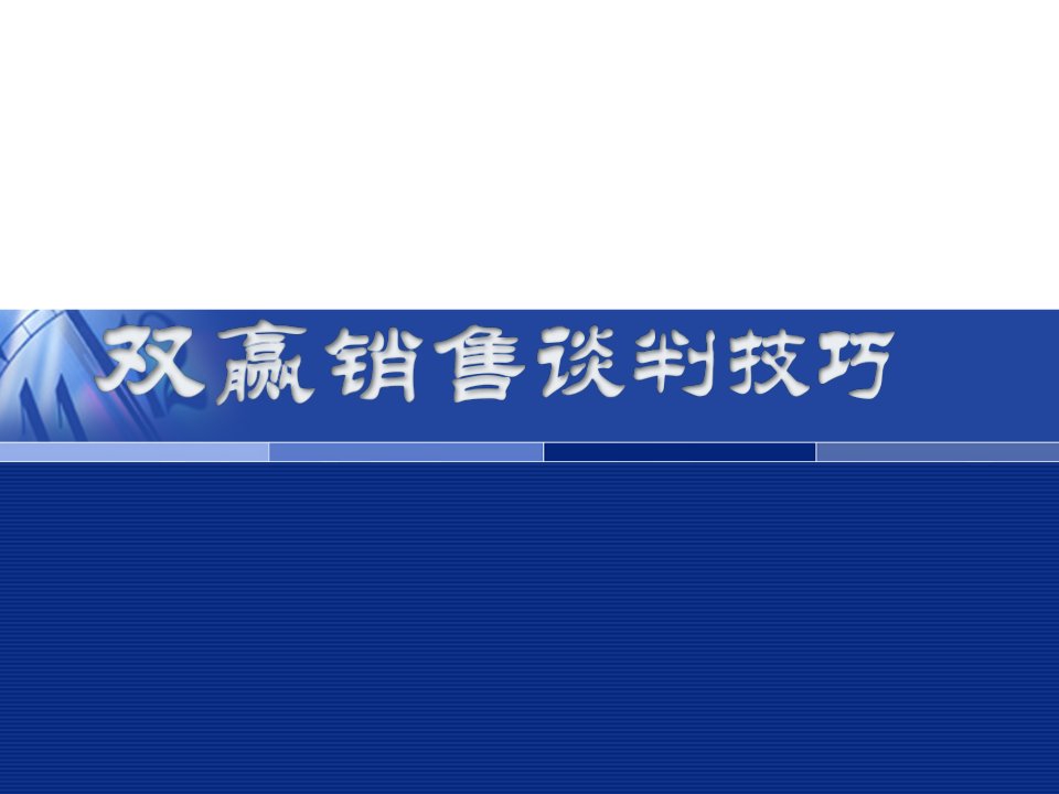 双赢销售谈判技巧(经典)